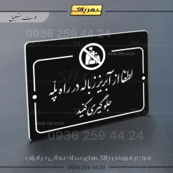 پلاک راهنما لطفاً از آبریز زباله در راه پله جلوگیری کنید - تصویر 25